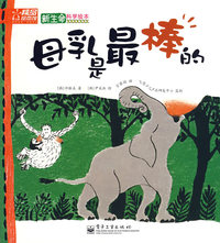 新生命科学绘本—母乳是最棒的(全彩)