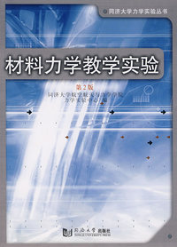 材料力学教学实验(2版)