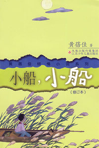 小船，小船——黄蓓佳倾情小说系列（修订本）