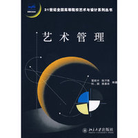 21世纪全国高等院校艺术与设计系列丛书—艺术管理