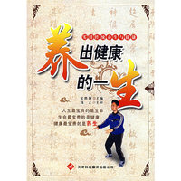 养出健康的一生