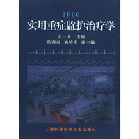 实用重症监护治疗学（精装）