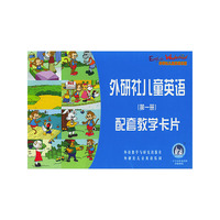 外研社儿童英语 （第一册） 配套教学卡片