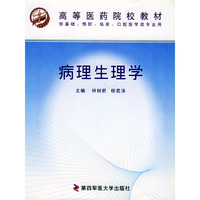 病理生理学——高等医药院校教材