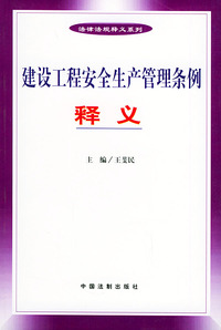 建设工程安全生产管理条例释义——法律法规释义系列