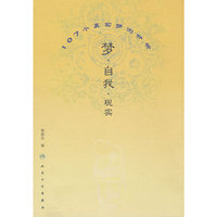 梦.自我.现实