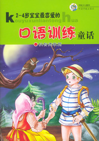 口语训练童话：机智勇敢篇