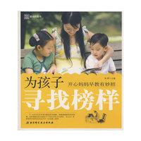 知心妈妈喜欢的图书——为孩子寻找榜样