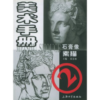 美术手册：石膏像素描.2
