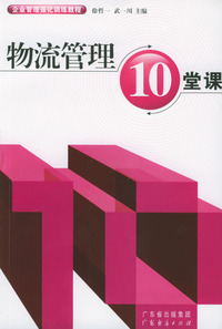 物流管理10堂课