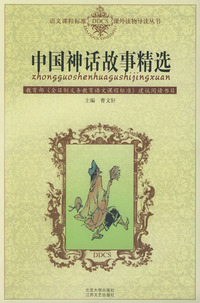 中国神话故事精选——语文课程标准课外读物导读丛书