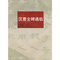 汉曹全碑通临——历代碑贴临写系列