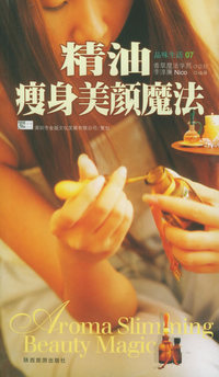 精油瘦身美颜魔法——品味生活