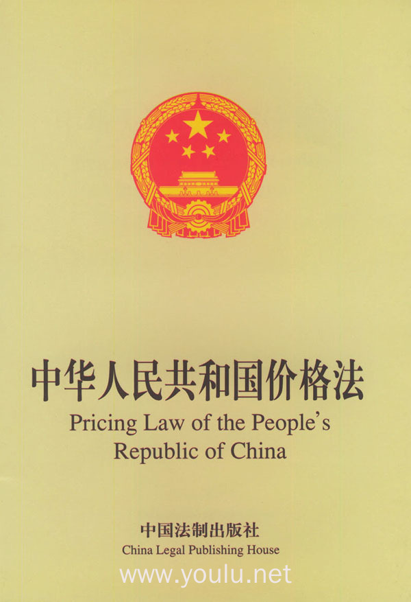 中华人民共和国价格法(英汉对照)