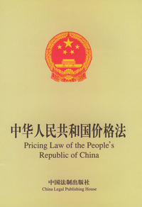 中华人民共和国价格法（英汉对照）