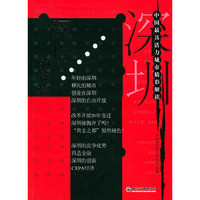深圳的性格——中国最具活力城市精彩解读