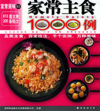 家常主食1000例/家常美味