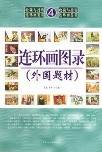 连环画图录·外国题材——收藏与投资·连环画鉴赏4