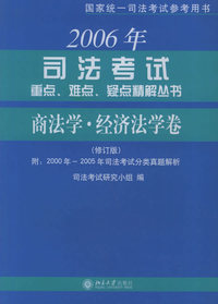 2006司法考试重点、难点、疑点精解丛书·商法学·经济法学卷（修订版）