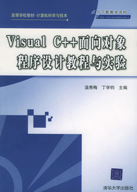 VISUAL C++面向对象程序设计教程与实验(高等学校教材计算机科学与技术)