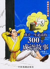 孩子一生必读的300个成语故事（冬卷）（最新彩色图文版）（注音版）