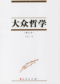 大众哲学(修订本)