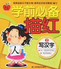 学前必备描红：写汉字2