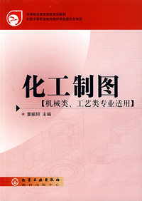 化工制图（机械、工艺类专业适用）