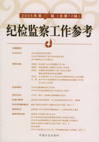 纪检监察工作参考（2005年第1辑·总第12辑）