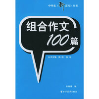 组合作文100篇（中学生《新读写》丛书）