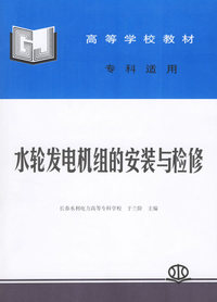 水轮发电机组的安装与检修