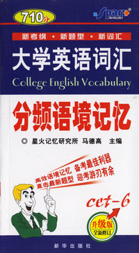 星火710分-大学英语词汇分频语境记忆(六级)