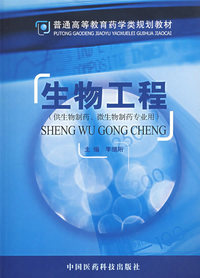 生物工程（供生物制药、微生物制药专业用）