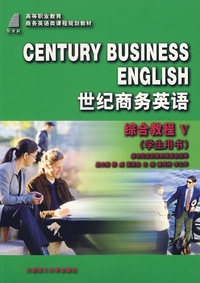 世纪商务英语·综合教程V（学生用书）