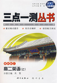 （2007全新奉献）三点一测丛书：高二英语（上）（最新修订）（附磁带）