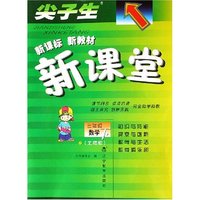 三年级数学(下北师版)/尖子生新课标新教材新课堂