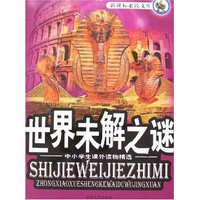 世界未解之谜
