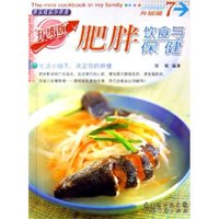 肥胖饮食与保健(升级版)/我家迷你小食谱(我家迷你小食谱)