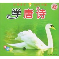 故事多多知识书屋-学唐诗