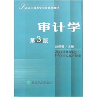 审计学(北京工商大学会计系列教材)(Auditing Principles)