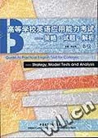高等学校英语应用能力考试--策略·试题·解析(B级)