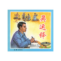 革命英模人物故事绘画丛书:吴运铎