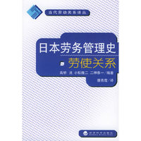 日本劳务管理史劳使关素