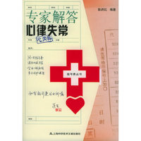专家解答心律失常(心内科)/挂号费丛书(挂号费丛书)