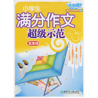 小学生满分作文超级示范·五年级