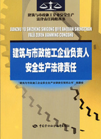 建筑与市政施工企业负责人安全生产法律责任