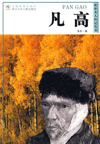 世界名人传记丛书：凡高