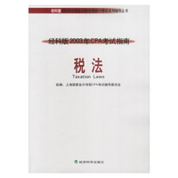经科版2003年CPA考试指南——税法