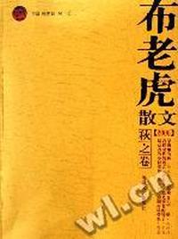 布老虎散文秋之卷2006