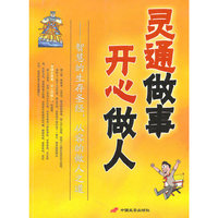 灵通做事 开心做人